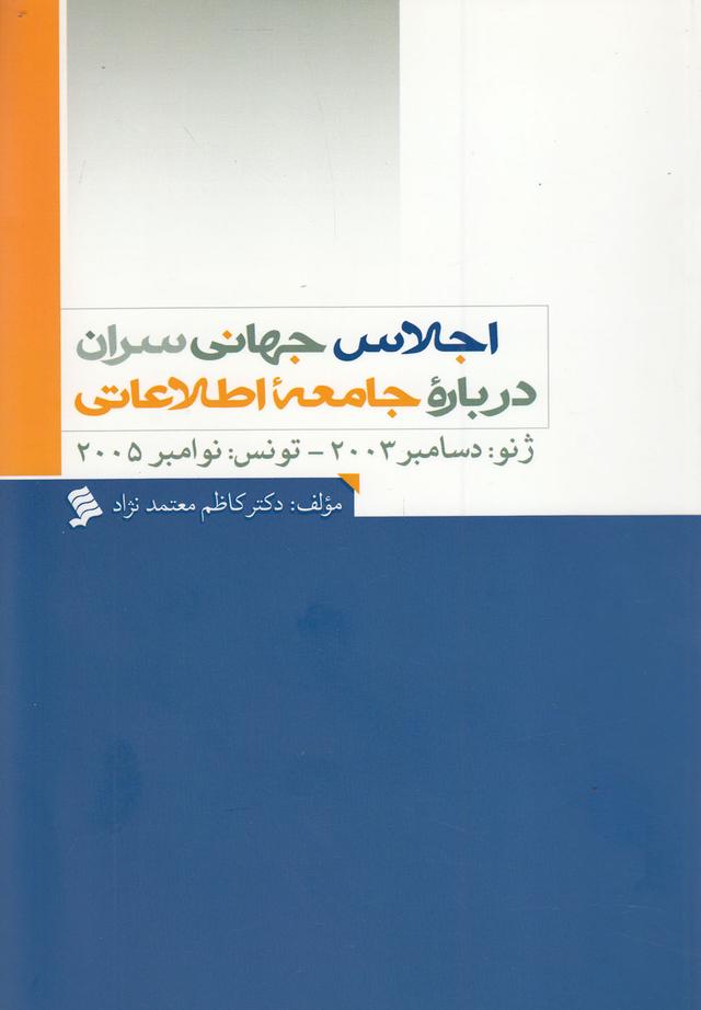 کتاب اجلاس جهانی سران درباره جامعه اطلاعاتی
