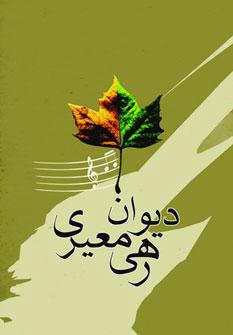 کتاب دیوان رهی معیری