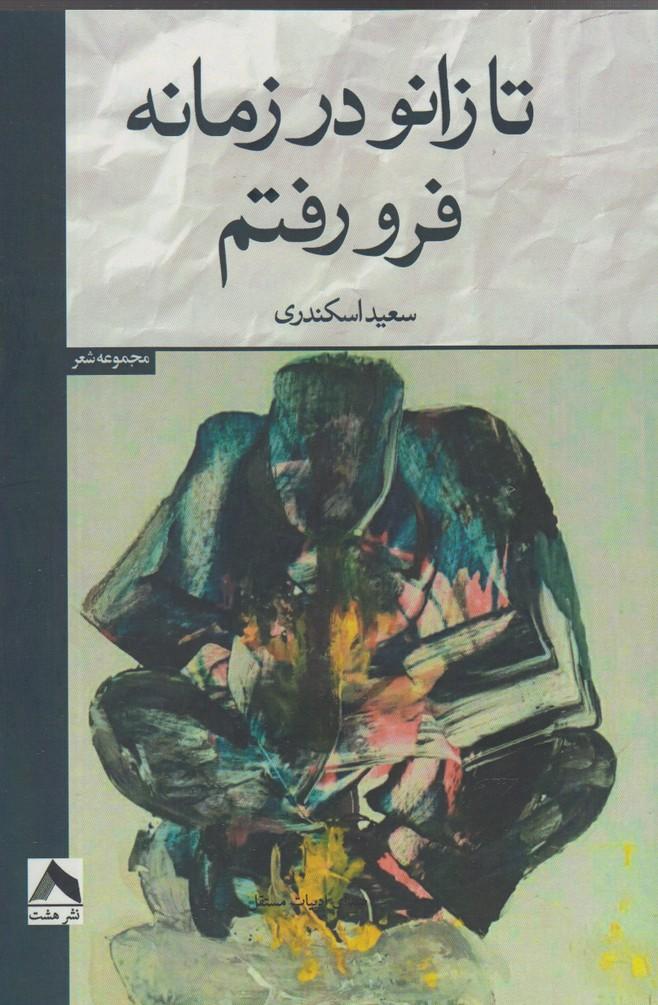 کتاب تا زانو در زمانه فرو رفتم