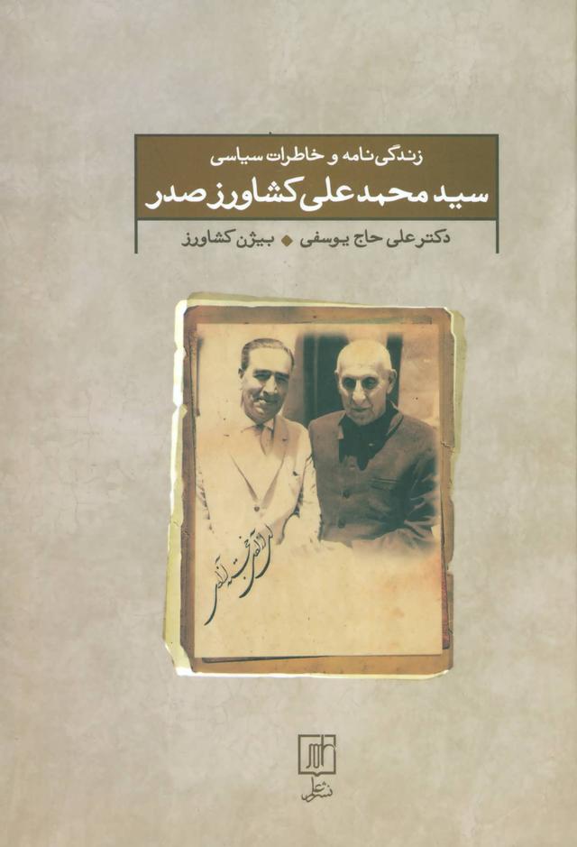 کتاب زندگی نامه و خاطرات سیاسی سیدمحمدعلی کشاورز صدر