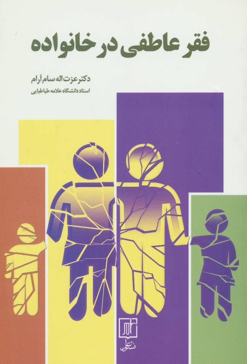 کتاب فقر عاطفی در خانواده