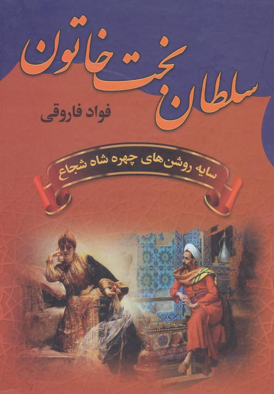 کتاب سلطان بخت خاتون