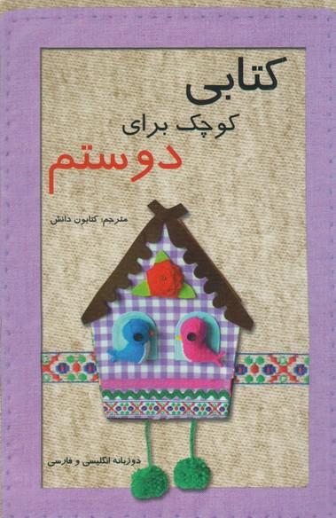 کتابی کوچک برای دوستم