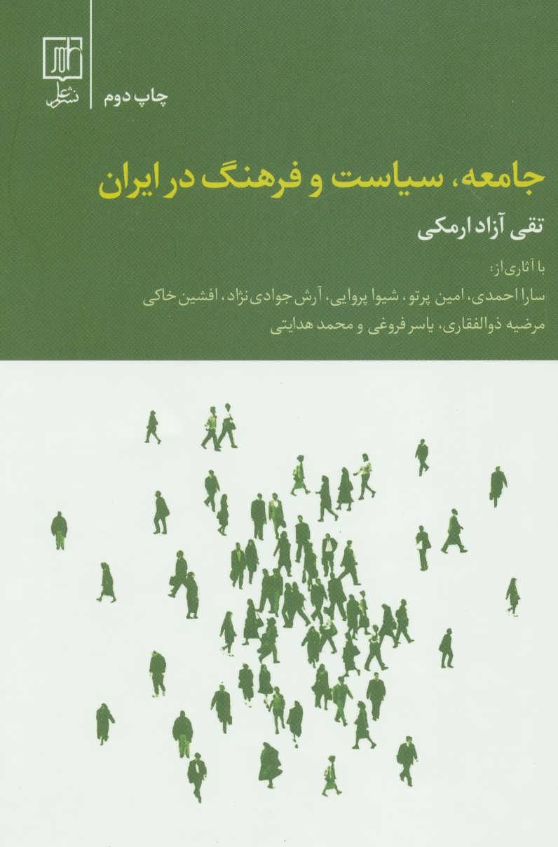 کتاب جامعه، سیاست و فرهنگ در ایران
