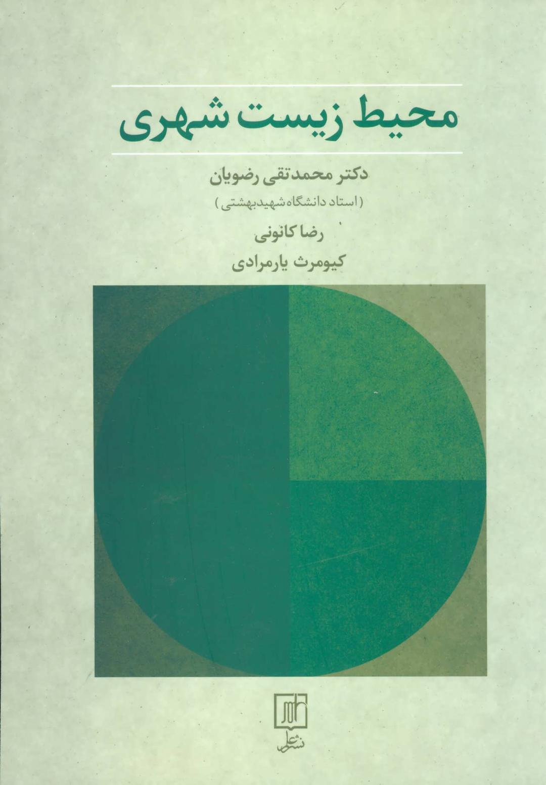 کتاب محیط زیست شهری