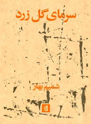 کتاب سرمای گل زرد