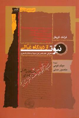 کتاب نبوت از دیدگاه غزالی