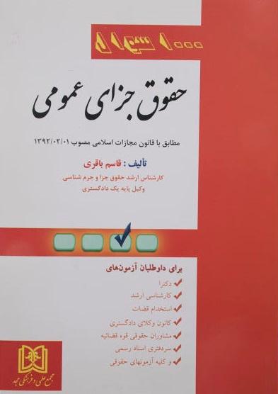 کتاب 1000 سوال حقوق جزای عمومی