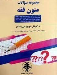 کتاب مجموعه سوالات متون فقه
