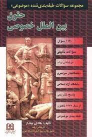 کتاب حقوق بین الملل خصوصی