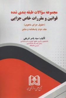 کتاب مجموعه سوالات طبقه بندی شده قوانین و مقررات خاص جزایی 1