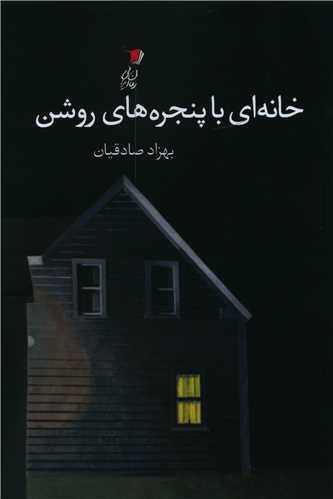 کتاب خانه ای با پنجره های روشن