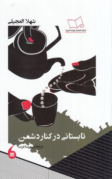 کتاب تابستانی در کنار دشمن