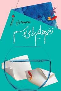 کتاب زخم هایم را می بوسم