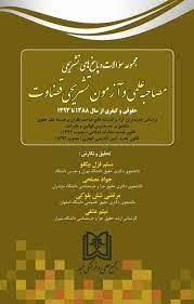 کتاب مصاحبه علمی و آزمون تشریحی قضاوت