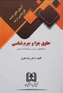 کتاب آزمون های جدید کارشناسی ارشد حقوق جزا و جرم شناسی