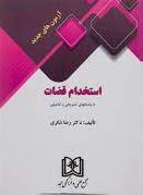 کتاب آزمون های جدید استخدام قضات