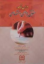 کتاب درس نامه حقوق جزای اختصاصی