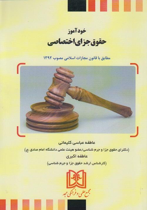 کتاب خودآموز حقوق جزای اختصاصی