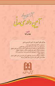 کتاب آزمون یار آیین دادرسی مدنی