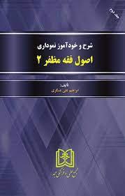 کتاب شرح و خودآموز نموداری اصول فقه مظفر 2