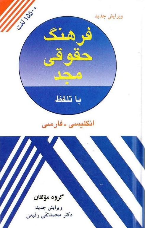 کتاب فرهنگ حقوقی مجد