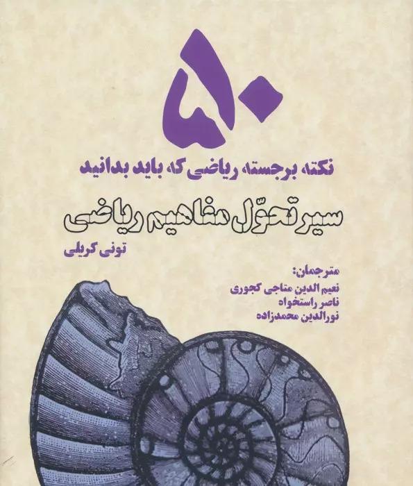 کتاب سیر تحول مفاهیم ریاضی