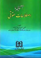 کتاب آشنایی با اصطلاحات حقوقی