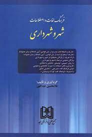 کتاب فرهنگ لغات و اصطلاحات حقوقی شهر و شهرداری