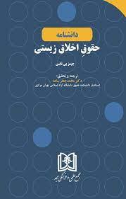 کتاب دانشنامه حقوق اخلاق زیستی