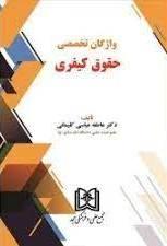 کتاب واژگان تخصصی حقوق کیفری