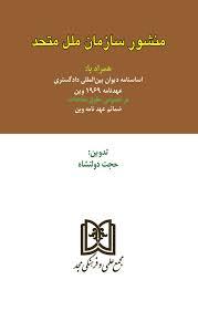 کتاب منشور سازمان ملل متحد
