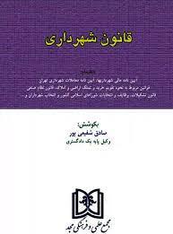 کتاب قانون شهرداری