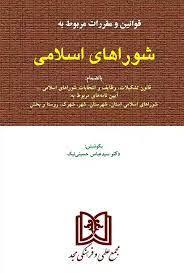 کتاب قوانین و مقررات مربوط به شوراهای اسلامی