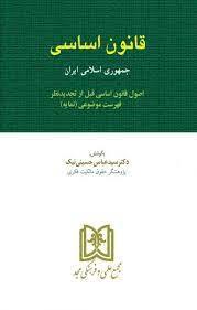 کتاب قانون اساسی جمهوری اسلامی ایران