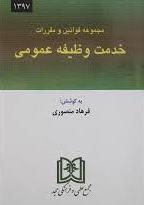 کتاب مجموعه قوانین و مقررات خدمت وظیفه عمومی
