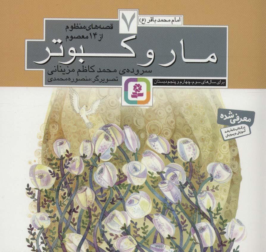 کتاب قصه های منظوم از 14 معصوم 7 : مار و کبوتر