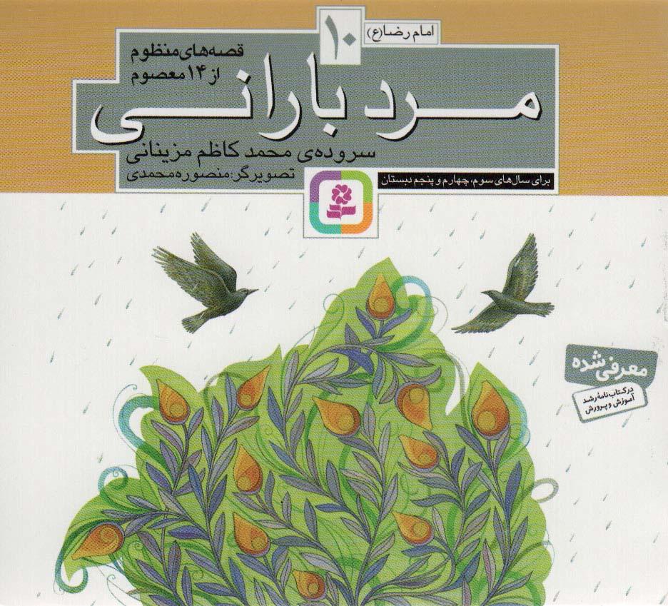 کتاب قصه های منظوم از 14 معصوم10 : مرد بارانی
