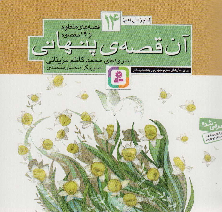 کتاب قصه های منظوم از 14 معصوم14 : آن قصه پنهانی