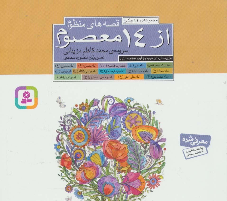 کتاب مجموعه قصه های منظوم از 14 معصوم