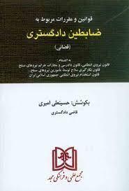 کتاب قوانین و مقررات مربوط به ضابطین دادگستری
