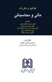 کتاب قوانین و مقررات مالی و محاسباتی