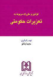 کتاب قوانین و مقررات مربوط به تعزیرات حکومتی
