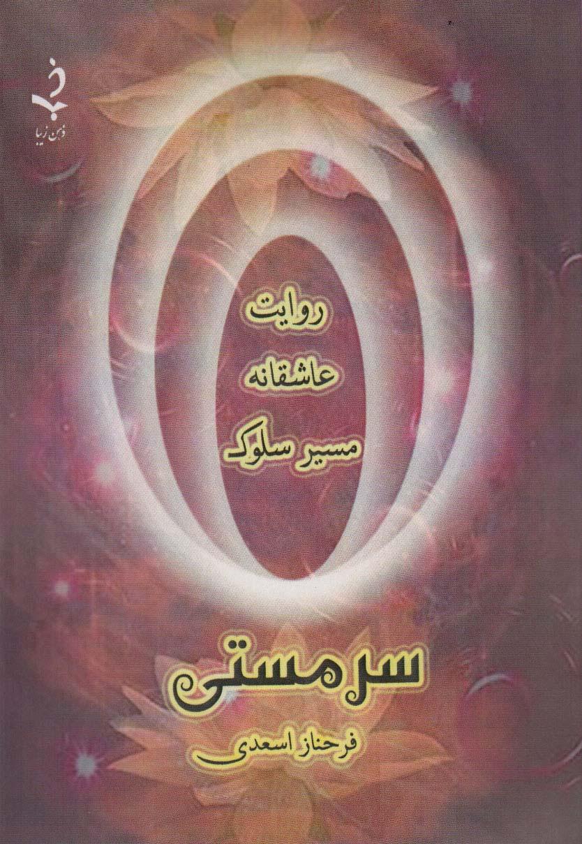 کتاب سر مستی