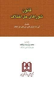 کتاب قانون شوراهای حل اختلاف