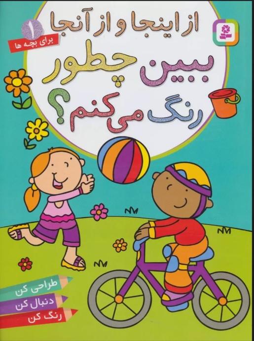 کتاب ببین چطور رنگ می کنم؟ از اینجا و از آنجا