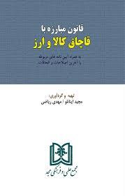 کتاب قانون مبارزه با قاچاق کالا و ارز