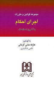 کتاب مجموعه قوانین اجرای احکام