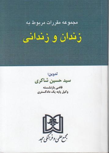 کتاب مجموعه مقررات مربوط به زندان و زندانی