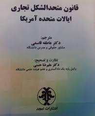 کتاب قانون متحد الشکل تجاری ایالات متحده آمریکا